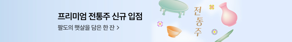 전통주