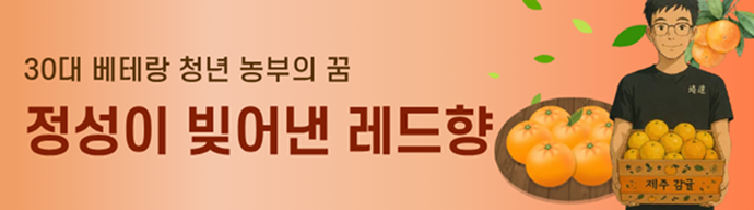 정성이 빚어낸 레드향