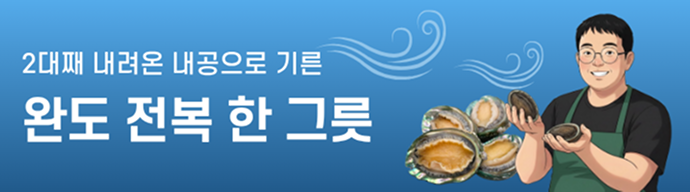 완도 전복 한 그릇