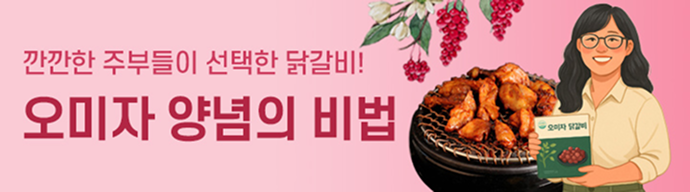 오미자 양념의 비법